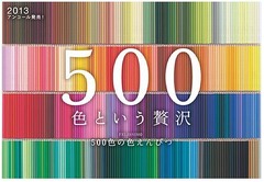 「500色の色えんぴつ」が復活、前回2009年販売時は6万セット完売。