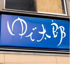 村上信五「『ゆで太郎』のTシャツが欲しくて」店員さんとも仲良し