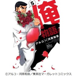 「俺物語!!」遂に初の首位獲得、ゴリラ顔主人公の異色少女コミック。