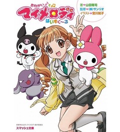 おねがいマイメロがラノベに、アニメ版の制作スタッフが再集結。