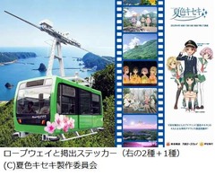 夏色キセキ駅長が新活動開始、下田ロープウェイでも車内アナウンス。
