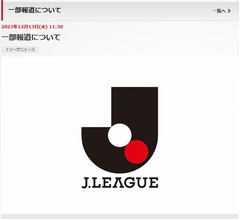 Jリーグ、&ldquo;クラブ名称に企業名解禁&rdquo;スポーツ紙報道を強く否定「事実無根」