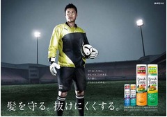 GK川島が&ldquo;抜け毛の守護神&rdquo;に、老舗メーカーの育毛剤イメキャラに。