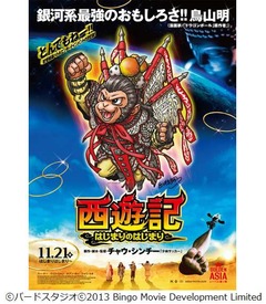 鳥山明が異例の描き下ろし絵、チャウ・シンチー「西遊記」と熱烈コラボ。