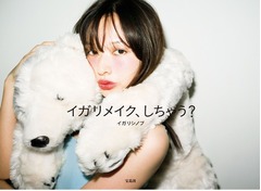 人気の「イガリ顔」って何だ？ 3月発売のメイク本は異例の6万部突破。