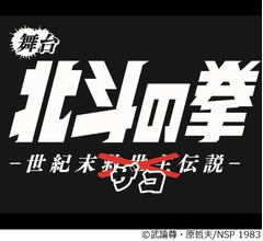主役は&hellip;まさかのザコ！ 「北斗の拳」初舞台化
