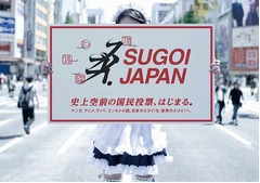 読売がマンガやアニメ国民投票、140周年記念事業「SUGOI JAPAN」開始。