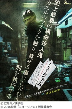 小栗旬&times;るろ剣監督の衝撃作、10秒の「ミュージアム」超特報映像解禁。