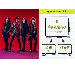 &ldquo;いえもん&rdquo;と言えばバンド？ お茶？