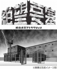 富士急の新迷宮は「絶望要塞」、脱出成功確率&ldquo;限りなく0％&rdquo;目指す。