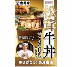 吉野家「松茸牛丼」が五十数年振りに復活