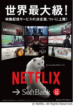 Netflixに白戸家父「キター」、ソフトバンク店舗にコラボポスター。