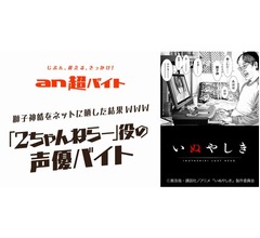 &ldquo;2ちゃんねらー&rdquo;役の声優バイト、日給5万円