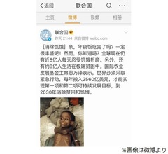 旧正月の国連SNS投稿に中国人怒り爆発