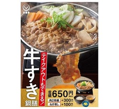 吉野家、肉が並盛4食分「牛鍋ファミリーパック」