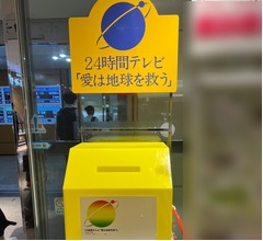 今年の「24時間テレビ」募金総額は2億2223万8290円に、近年の募金額は？