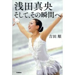 &ldquo;知られざる真央&rdquo;密着本好調、20歳から23歳の3年間を徹底取材。
