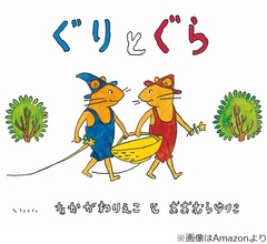 絵本「ぐりとぐら」作者の児童文学者・中川李枝子さん死去