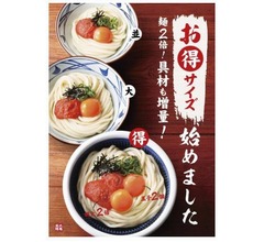 丸亀製麺に麺2倍・具1.5倍以上の&ldquo;得&rdquo;サイズ