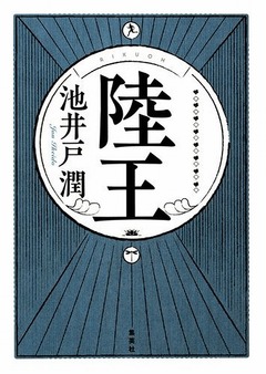 池井戸潤の新作「陸王」1位に、難局に立ち向かう老舗足袋業者の情熱描く。