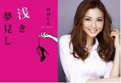 押切もえが小説家デビューへ、8月に長編の処女小説「浅き夢見し」。