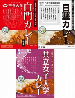 大学の学食カレーをレトルト化、第1弾は中大・日藝・共立女子の3種類。