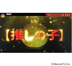 今年最も輝いたアニメは「【推しの子】」に、日本アニメトレンド大賞獲得