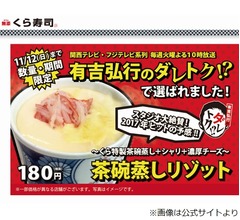 くら寿司、シャリ入りの「茶碗蒸しリゾット」