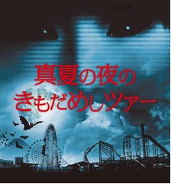 真夏の夜の遊園地で&ldquo;肝試し&rdquo;、閉園後の富士急ハイランド使い開催。