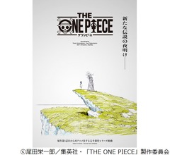 「ONE PIECE」原作の第1話から再アニメ化、&ldquo;長い長いプロジェクト&rdquo;始まる