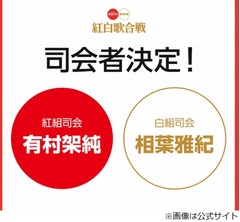 紅白歌合戦の司会に相葉雅紀＆有村架純