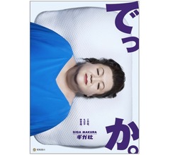 &ldquo;非常識&rdquo;なでかさ「GIGA MAKURA ギガ枕」