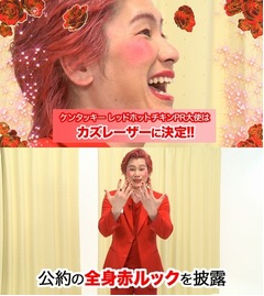 カズレーザーが全身真っ赤っ赤、髪から爪まで染めた&ldquo;赤ルック&rdquo;に。