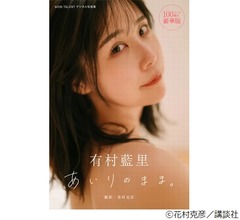 有村藍里&ldquo;30代初&rdquo;写真集、「1ミリでも可愛くなりたい」ずっと変わらない
