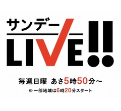 東山紀之降板の「サンデーLIVE!!」、番組冒頭で説明