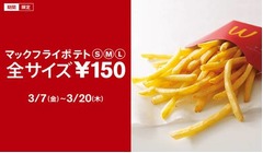 マックのポテト全サイズ150円、「絶対食べたくなる」動画も公開中。