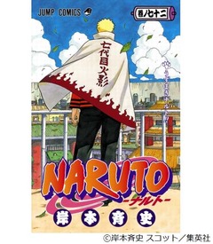 「NARUTO」最終72巻で有終の美、週間売上87.4万部で首位を獲得。