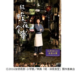 「続・深夜食堂」めしテロ注意な予告編解禁
