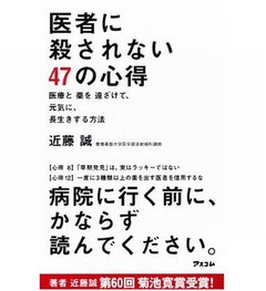 長生きに必要な&ldquo;心得&rdquo;本首位、売れる「医者に殺されない47の心得」。