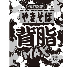 濃厚こってり「ペヤング 背脂MAXやきそば」