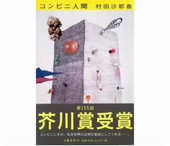 芥川賞「コンビニ人間」に勢い、過去10年の受賞作では「火花」に次ぐ。