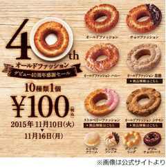 オールドファッションが40周年、ミスドで1個100円の感謝セール開催。