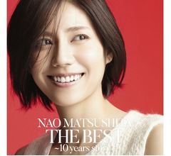 松下奈緒がアーティストデビュー10周年記念盤