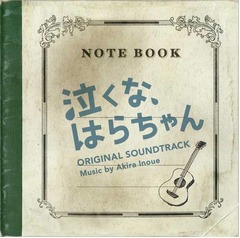 「はらちゃん」劇中歌に大反響、レコチョクランキングで1位獲得。
