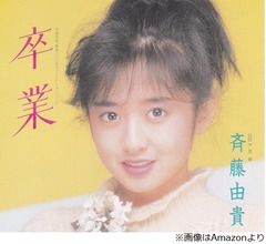 谷原章介、斉藤由貴はデビュー曲「卒業」の印象もあって「清楚なイメージだった」