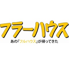 「フルハウス」タナー宅を復元、新ドラマ「フラーハウス」映像解禁。