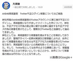 AKB高城&ldquo;勝手に呟き犯&rdquo;判明、取引先の社員が無断で不正ログイン。