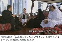 高須クリニックCMはなぜドバイ？ 担当ディレクターがテレビで裏話明かす。