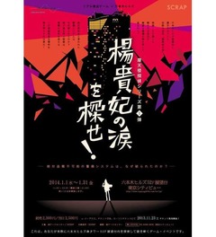 六本木ヒルズで謎解きイベント、展望台で「楊貴妃の涙を探せ！」。