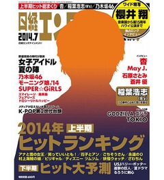 2014年上半期ヒットランキング、前向きで明るいエンタメが強い傾向。